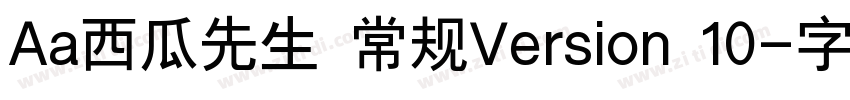 Aa西瓜先生 常规Version 10字体转换